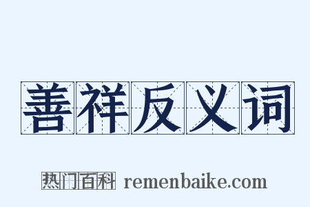 善祥反义词是什么意思的图片